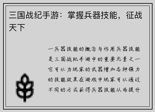 三国战纪手游：掌握兵器技能，征战天下