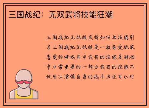 三国战纪：无双武将技能狂潮