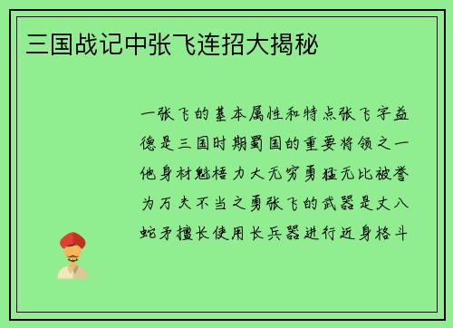 三国战记中张飞连招大揭秘