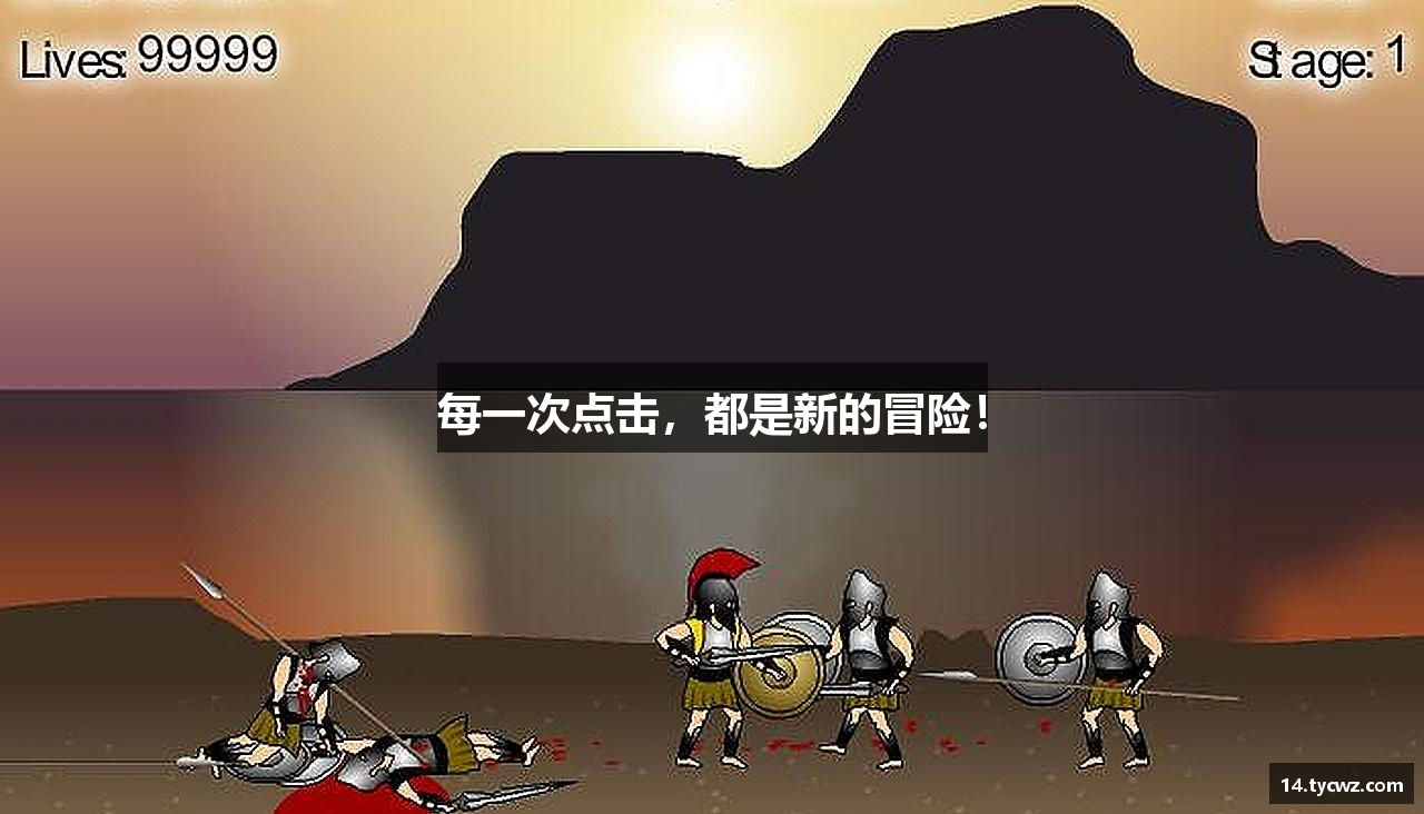 每一次点击，都是新的冒险！